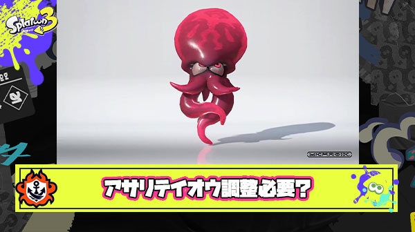 次回アプデで禁断のセコ手「アサリのテイオウジャンプ」に調整は入るのか ← そもそもいらなくね？