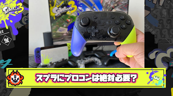 結局スプラトゥーンで遊ぶ時ってプロコンは絶対に必要なのか？