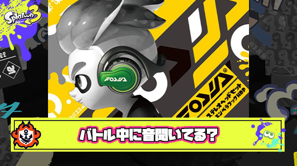 スプラトゥーンのバトルでいかに”音”が大事かよく分かる状況がこちら