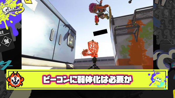 【ファッ！？】「ビーコンはサブの中でも強すぎるから弱体化が必要」とかいう暴論が飛び出し使い手ブチギレ