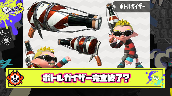 【朗報】ボトルメイン弱体化を受け使い手「もう無理、このブキは完全に終わった」