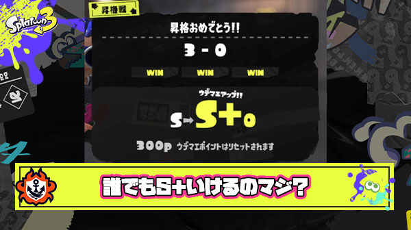 『スプラ3は誰でもS＋いける』 ← これ言い出したヤツちょっと来い