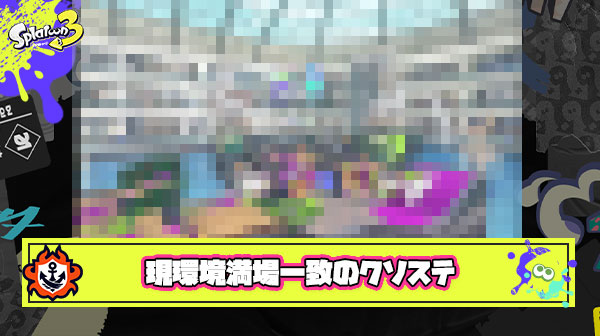 「ナメロウ無き今クソステはどこ？」と聞かれてスプラプレイヤーが満場一致で挙げるステージ