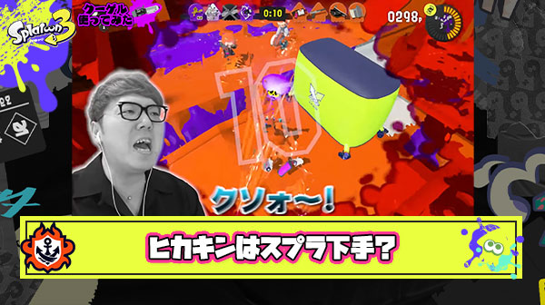 アンチでもなんでもないけどヒカキンってスプラトゥーン下手だよな ← いやいやいやｗ