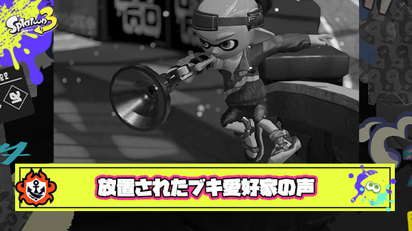 ではここでスポットライトが当たらなかったブキ愛好家さんたちの嘆きの声を聞いていきましょう