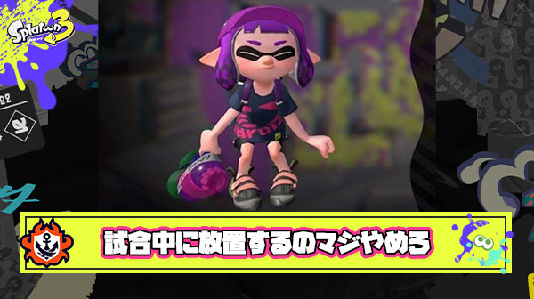 試合を途中まで諦めてたイカが勝てそうになった途端やる気出す時のミジメさは異常