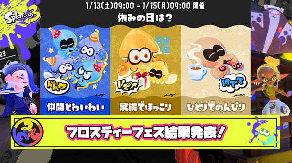 【超速報】フロスティーフェス結果発表、マンタロー陣営「ひとりでのんびり」が1位に！優勝決定ｹﾞｿ━━━━くコ:彡━━━━!!
