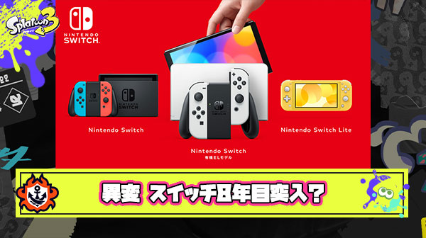 ヤフニュさん「異変 任天堂スイッチ8年目突入?」