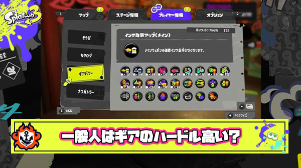 【悲報】一般人「ギアのカケラ必要数多すぎて見た目と性能あわせるハードル高い」  ← スプラ廃人「いや余裕っしょｗ」