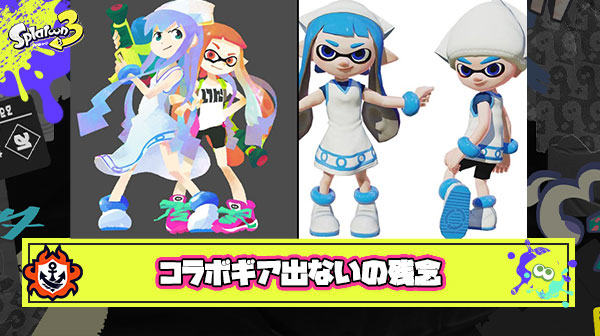 スプラ3になってイカ娘みたいな”コラボギア”が出なくなったのが残念すぎる