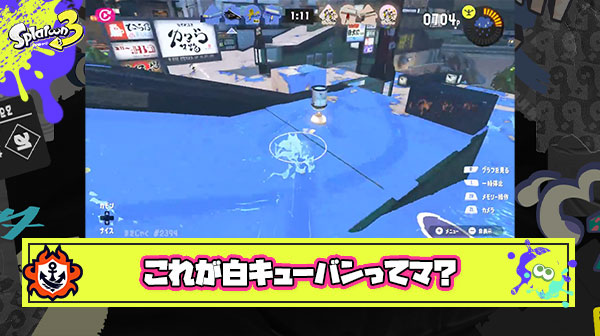 【事故多発】白インクのキューバンボム青にしか見えない問題が浮上、フェスのインクが暗くて見分けづらいのってほぼ不具合じゃないか？