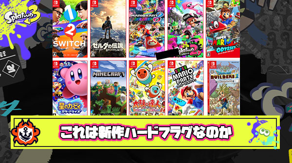 【謎】マリオデやスプラ等のNintendo Switchファーストタイトルのパッケージが次々と絶版に