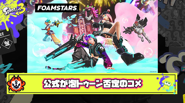 泡トゥーンことFOAMSTARS開発者「スプラトゥーンとは全く異なるゲーム、皆さんにもそう思っていただきたいですね」