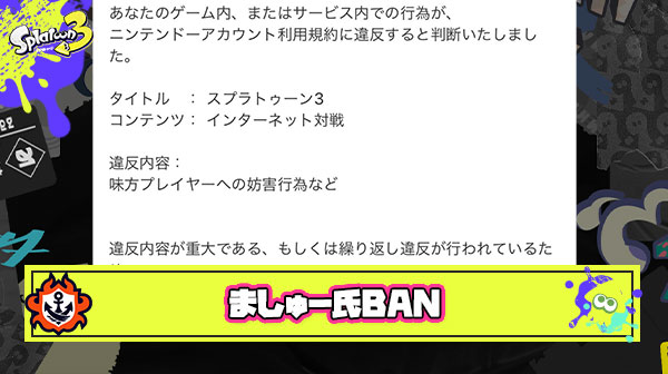 【速報】ましゅー氏、BAN