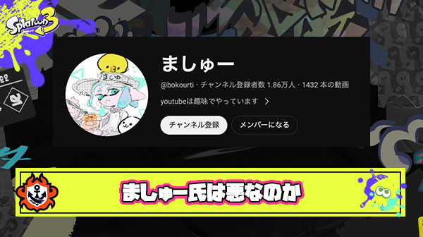 【徹底議論】スプラ界切っての問題児「ましゅー氏」は果たして『悪』なのか、炎上騒動を皮切りにプレイヤー同士の議論が炸裂