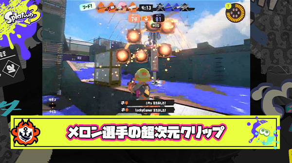【XP4200】メロン選手が最強である理由を存分に感じられるクリップが「超次元すぎる！」と話題に