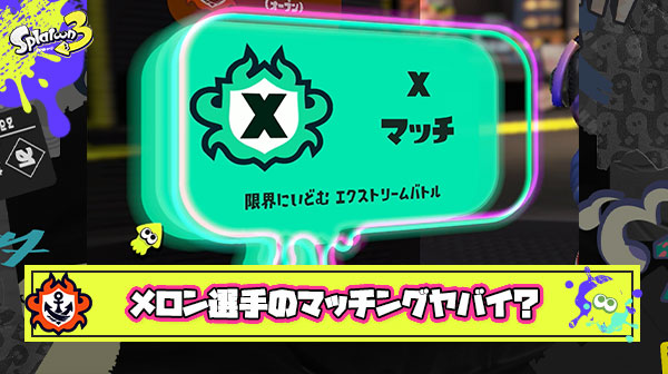 【事故】メロン選手のマッチング「46 25 25 25 vs 30 30 27 27」 みたいな感じになってるってことだよな？ ← これ参加したいヤツいる？