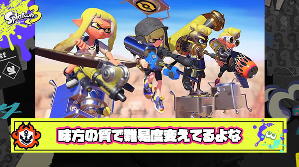 スプラって本当凄いゲームだよな。敵強くするんじゃなくて味方にゴミ混ぜて難易度調整してくるんだもん