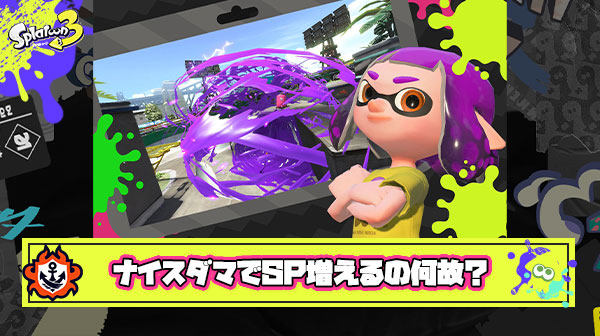 【疑問】ナイスダマってどうやって人のSPを増やしてるんだ?