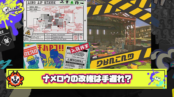 【悲報】スプラトゥーン識者「ナメロウの改修は一年遅い」