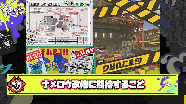 【急募】スプラシリーズ最高のクソステと名高い『ナメロウ改修』に期待すること
