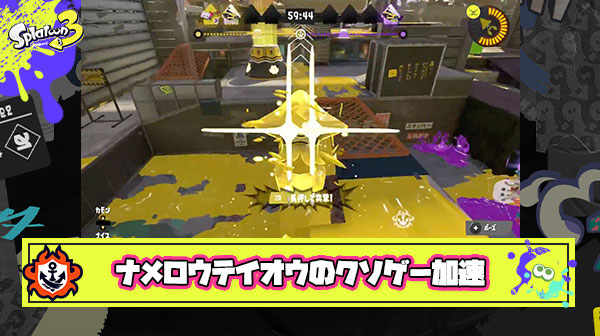 【悲報】ナメロウさん、テイオウカタパルト設置でアサリホコのクソゲーが加速か