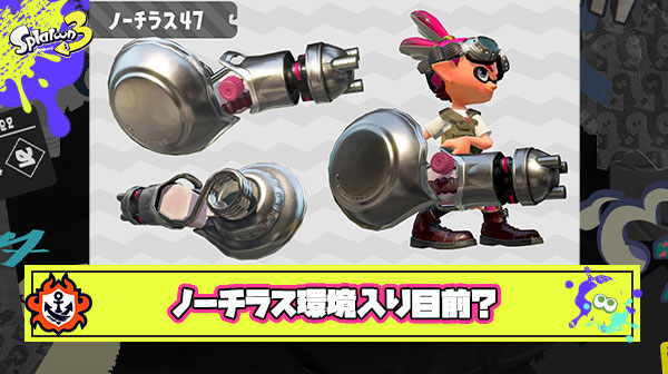 【朗報】アメフラシ強化でノーチラスが環境ブキに君臨する可能性