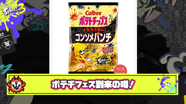 スプラポテチ発売に合わせて「ポテチフェス」開催の噂が飛び交う ← 早速大荒れの予感