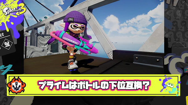 【こマ？】プライム使い「もうボトルの”下位互換”と呼ばれるのは嫌だ」