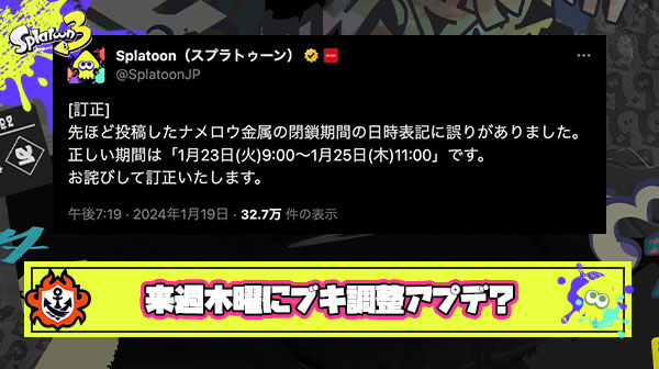 【朗報】ブキ調整アプデさん、来週木曜日でほぼほぼ確定か