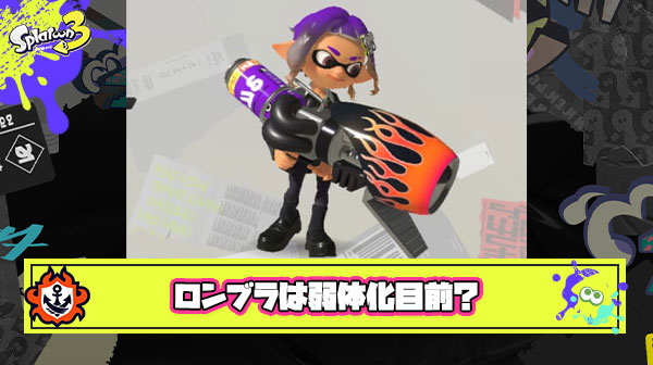 【ｺﾞｸﾘ…】誰も話題にしてないけどロングブラスター弱体化の足音がちょっとずつ聞こえてこないか？
