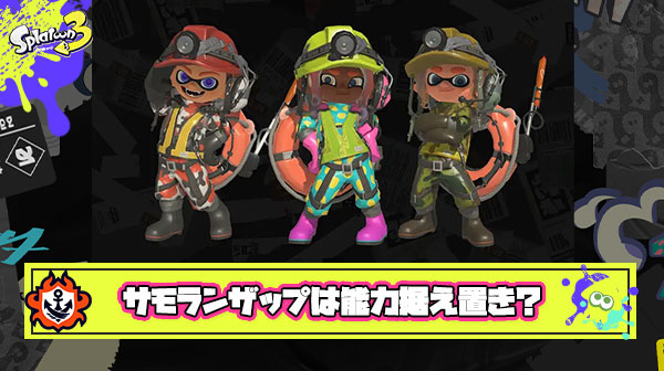 【何故】サモランZAPは能力据え置きとかいう無慈悲な調整
