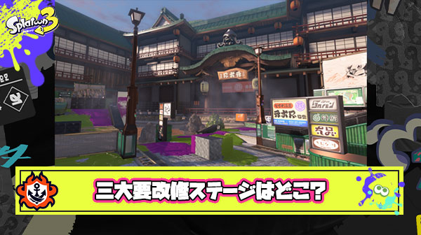 三大要改修ステージ候補「タラポート」「クサヤ温泉」あと一つは？