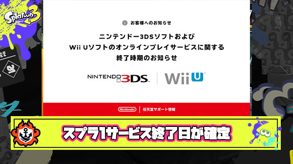 【大悲報】スプラトゥーン1、サ終日が『4月9日』で確定。あの神ゲーで遊べる期間は残り2ヶ月ちょい