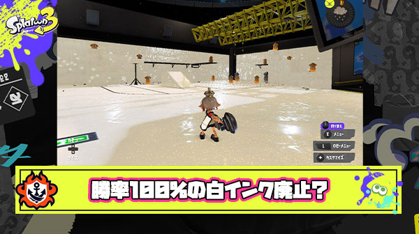 【こマ？】勝率100%の最強『白インク』にブチギレたプレイヤーから「廃止にしろ」という声が挙がってしまう
