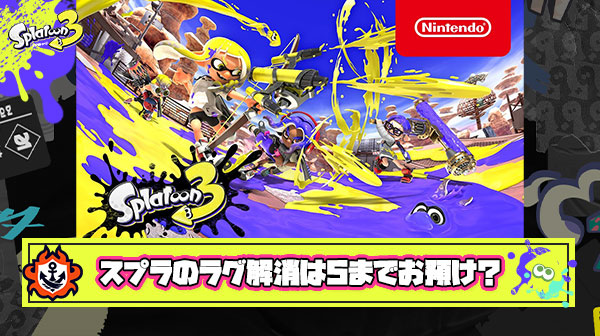 【悲報】スプラ3の深刻なラグついて真面目に考えた結果『もうスプラ5で根本からアプデする以外に無い』って結論が出た