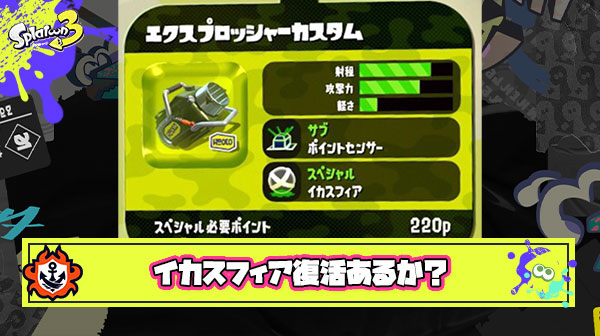 エクスプロッシャーカスタムをここまで引っ張った理由『イカスフィア復活の伏線』説