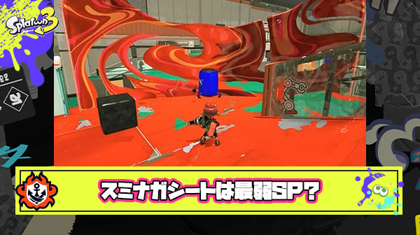 現環境最弱スペシャルが『スミナガシート』という事実