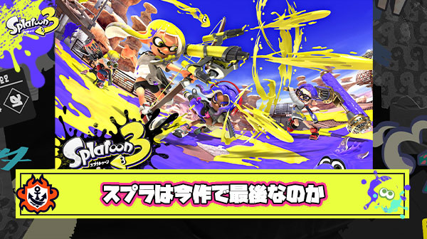 【こマ？】スプラ4は出るみたいな風潮あるけどイカ研が「スプラトゥーンシリーズは三部作」って言及してるから今作で最後