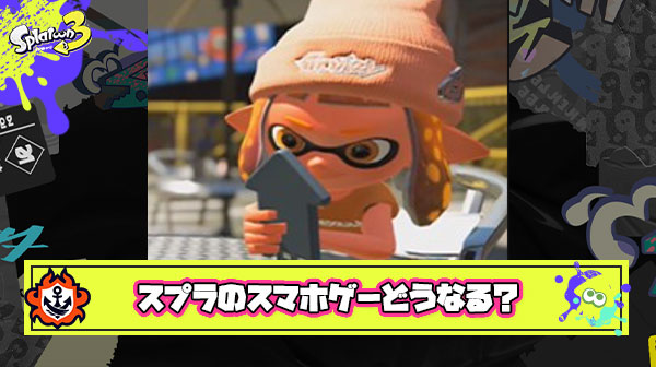 【朗報】スプラトゥーン待望のスマホゲーム化決定！ ← もし出たらどんなゲームになりそう？