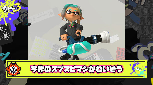 スプラスピナーとかいうなんの取り柄もないブキ