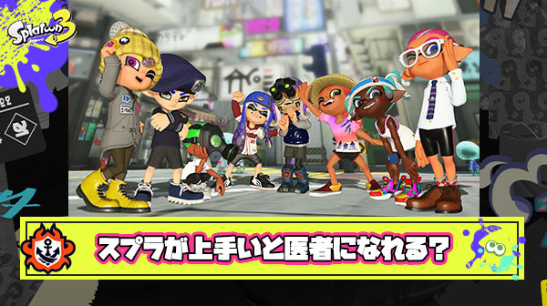 【朗報】スプラトゥーンで培ったテクを活かせる職業が判明！しかも超ハイスペックの「お医者さん」ってこれマジ？ ※ソースあり