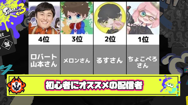 【質問】スプラ初心者の友人にオススメできるYoutuberって誰？