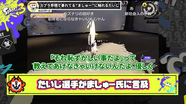 【正論】たいじ選手「ましゅーは周りに『それは恥ずかしい事だよ』と教えてあげられる友達や大人がいなかった」 ← ましゅーファンブチギレ