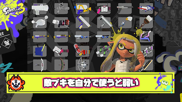 スプラトゥーンあるある「敵が使ってて強かったブキを自分が使うと信じられないぐらい弱い」