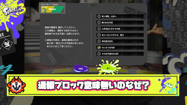 【疑問】スプラ3さん「通報やブロックしても結局マッチングさせるから無駄な行為やでｗ」 ← この仕様ガチでなんなの？