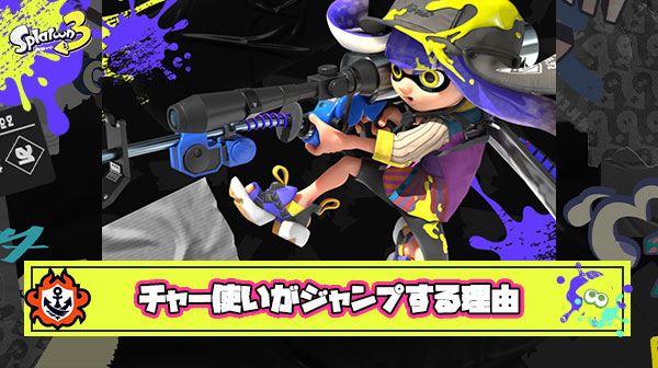 上手いチャージャー使いが撃つとき必ずピョンピョンジャンプしている理由がこちら