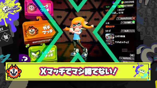 【大悲報】新年のXマッチさん、ガチのマジで勝てない