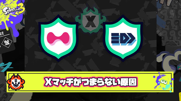 【正論】Xマッチは「最低保証」を廃止して「部屋パワー」を表示すれば確実にもっと面白くなる