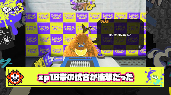 Xパワー1800帯の試合見たけど「延長ヤグラ降りて負け」「イカランプ見ずに猪特攻」「ペナアップ付けて13d」他、と衝撃受けた